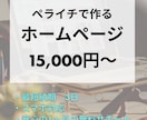ペライチでホームページを作成します 安くて早く作りたい方は必見です！ イメージ1