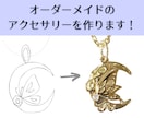 イメージを元にオリジナルアクセサリーを製作します 簡単なイメージでOK！業界20年のデザイナーが製作します！ イメージ1