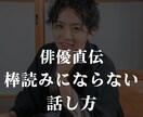 芝居歴１０年の俳優が棒読みにならない話し方教えます 「話し方が響きました」と言われたいあなたへ イメージ1