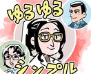 ゆるゆる似顔絵イラストアイコン描きます SNSや動画素材等に★あなたの似顔絵をアイコンにします！ イメージ1