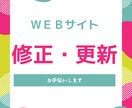 ホームページ／更新・修正・します HTML・CSS・画像編集などなんでもご相談ください！ イメージ1