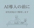 本当にAIに任せますか？AI導入前の整理相談します GPTs、アプリ、作る前に、考える時間を イメージ1