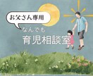 お父さん専用❗️家庭のイロイロ相談室☘️　聴きます 育休中の子育て・パートナーとの関係の悩みを優しく聞きます。 イメージ1