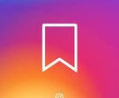Instagram保存数500UPをお約束します 手動拡散でしっかりとお手伝いいたします イメージ1
