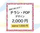 チラシ・POPを2000円でデザインします 初めての出品ですので格安で承ります！ イメージ1