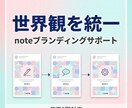 noteブランディングに！統一感ある画像作ります 継続利用で世界観を統一！読者の心に残るnoteへ イメージ4