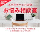 リピーター様専用★60分ビデオチャット相談します 診断結果の落とし込み・オンライン買物同行など内容はお好みで イメージ1