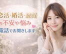 恋活・婚活の悩みを電話で整理します 迷いや不安、実際のところどうなのかについて等一緒に考えます。 イメージ1