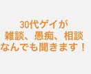 どんなお話でもお聞きします 30代ゲイが雑談、愚痴、相談なんでも聞きます！ イメージ1