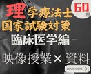 第60回理学療法士国家試験合格をサポートします 臨床医学範囲のPDF配布となります。 イメージ1