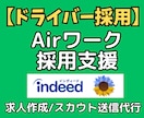 ドライバー採用支援！Airワークの求人作成等します インディード連携＆30日間の個別スカウト送信で人手不足を解消 イメージ1