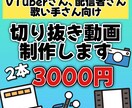 安くて簡易的な切り抜き動画を作ります 2本3000円で安く切り抜きを行ってます！ イメージ1