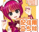 可愛く魅力的な立ち絵をお描きします TRPG・配信に◎表情差分プレゼント！ イメージ1