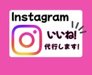 忙しいあなたの代わりにいいね代行いたします 完全手作業！ココナラサービスを初めて購入の方歓迎！ イメージ1