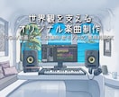 エレクトロ・BGM制作！動画やゲーム用も作ります 世界観に寄り添うエレクトロ・歌モノを制作します イメージ1