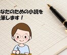 あなたのための小説を執筆します 世界にひとつ、あなたの物語を。 イメージ1