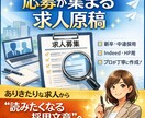 採用／応募につながる求人原稿を作成・改善します 現場目線で、伝わる・選ばれる文章に仕上げます イメージ1