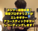 エレキ、アコギのレコーディング、アレンジします 現役プロギタリストが高品質でギターサウンドをお届けします！ イメージ1