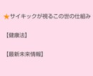 サイキックが視るこの世の仕組みとなります 健康法・最新未来情報を紐解きわかりやすく説明します イメージ2