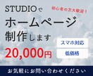 ノーコードツールでHP制作します STUDIOを使って低価格で作成！ イメージ1