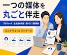 一つの媒体で活動開始まで丸ごと伴走します プロフィール・全出品・使い方までまとめて整えます イメージ1