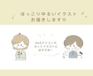 ほっこりゆるいイラストお描きします 文字入れOK！アイコンやカットイラストにおすすめ◎ イメージ1