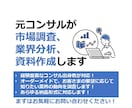 元外資コンサルが市場調査・業界分析＆資料作成します 経験豊富なコンサルが市場調査・業界分析・競合調査を代行します イメージ1