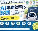 AIでどこまで業務効率化できるか診断します AIを活用して面倒な業務の効率化・自動化方法をご提案します。 イメージ1