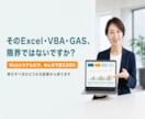 業務効率化VBA・GASをWebシステム化します エクセル・スプレッドシート業務の限界を、診断から移行まで イメージ1