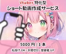 YouTuber必見！ショート動画制作します ☆素材からでも！配信切り抜きでも！お手間をとらせません！ イメージ1