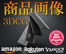 商品画像を実写のような３DCGで制作します 物販 / 商品ページ / 商品カタログ / ECモール イメージ1