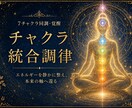 人の影響を受けやすい方へ｜7チャクラ全体を整えます 人に合わせすぎて疲れた心とエネルギーをやさしく整えます イメージ1