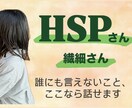 HSP・繊細さんへ｜看護師が心に寄り添って聴きます パニック経験のあるHSP看護師が、安心できる居場所を届けます イメージ1
