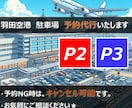 羽田空港の駐車場のご予約を代行いたします 実績多数！！ココナラ経由で安心。まずはご連絡ください。 イメージ1