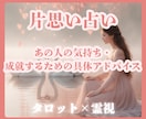 あの人との恋の行方をタロット×霊視で占います ｜2000文字のボリューム鑑定・成就のための具体的アドバイス イメージ1