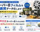 8mmフィルムをMP4データ化しますます 音声付きスーパー8フィルムも対応。大切な記録をデジタル化。 イメージ1