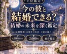 あなたの結婚時期・お相手・未来を詳しく鑑定します いつ、誰と結ばれる？結婚までの未来を深く読み解きます イメージ1