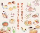 透明水彩で、思わず目を引く食品イラストを描きます 「食べてみたい！」があふれ出る、ワクワクする手描きイラスト イメージ1