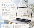 STUDIOでホームページを制作します ご希望に合わせた見やすいサイトを制作します イメージ1