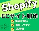 高品質なShopify ECサイト制作します 運用しやすい設計×Web集客で売上アップを実現！ イメージ1