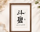 わが子への願いをカタチにする毛筆命名書制作します 【額縁あり】出産記念｜誕生日｜インテリア｜贈り物としても◎ イメージ2