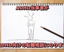 ADHD当事者がADHD向けの転職相談にのります ADHD当事者がこれまでの転職経験を話します。 イメージ1