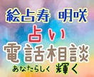 絵占寿 明咲　占い電話相談、承ります 悔い無き人生の為に☆心身魂、ガイドからのメッセージを伝えます イメージ1