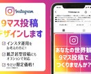 インスタ9マス投稿デザインします インスタ運用をお考えの方へ！あなたの世界観づくりをお手伝い！ イメージ1