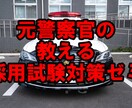 警察官採用試験の論文添削します 元警察官の教える採用試験対策講座～論文編 イメージ1
