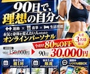 先着3名80%OFF！90日間専属サポートします 運動・食事・生活習慣をまとめて、あなた専属で伴走します イメージ1