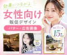 女性向け販促バナー制作します 15年以上の販促デザイン経験で魅力が伝わる画像を制作 イメージ1