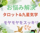 モヤモヤをスッキリ！どんなジャンルも占います 現役鑑定士によるタロットと気学を用いた鑑定 イメージ1