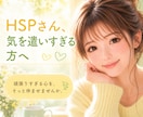 HSPさんの「もう疲れた…」を優しく受け止めまます 気を遣いすぎて疲れた心も、安心して話してください イメージ1