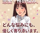 恋愛や性のお悩みなど何でもお聞きます 感情に敏感なINFJ（提唱者）ならではの視点でお話しします イメージ1